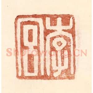 明 王常辑 印谱《李宫》篆刻印章作品图片欣赏