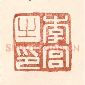 明 王常辑 印谱《李宫之印》篆刻印章作品图片欣赏