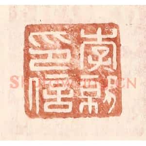 明 王常辑 印谱《李就印信》篆刻印章作品图片欣赏