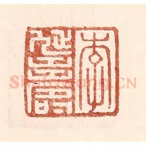 明 王常辑 印谱《李延寿》篆刻印章作品图片欣赏