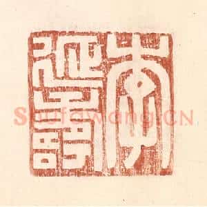 明 王常辑 印谱《李延寿》篆刻印章作品图片欣赏
