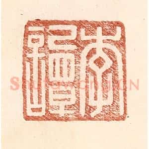 明 王常辑 印谱《李谭》篆刻印章作品图片欣赏