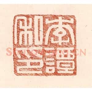 明 王常辑 印谱《李谭私印》篆刻印章作品图片欣赏