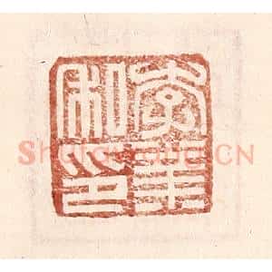 明 王常辑 印谱《李业私印》篆刻印章作品图片欣赏