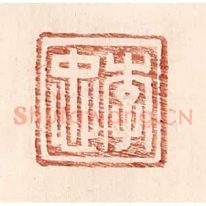 明 王常辑 印谱《李忠》篆刻印章作品图片欣赏