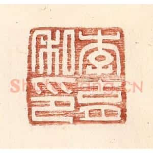 明 王常辑 印谱《李育私印》篆刻印章作品图片欣赏