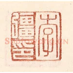 明 王常辑 印谱《李强印》篆刻印章作品图片欣赏
