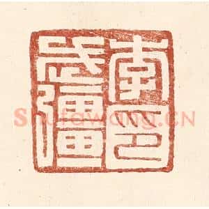 明 王常辑 印谱《李武强印》篆刻印章作品图片欣赏