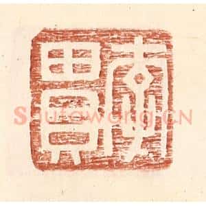 明 王常辑 印谱《李贯》篆刻印章作品图片欣赏