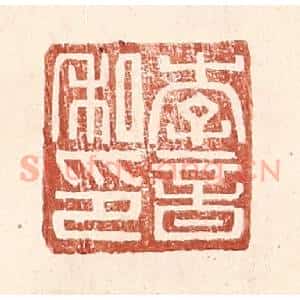 明 王常辑 印谱《李音私印》篆刻印章作品图片欣赏