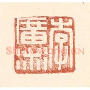 明 王常辑 印谱《李广术》篆刻印章作品图片欣赏