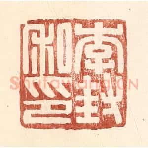 明 王常辑 印谱《李封私印》篆刻印章作品图片欣赏