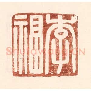 明 王常辑 印谱《李福》篆刻印章作品图片欣赏