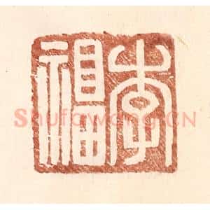 明 王常辑 印谱《李福》篆刻印章作品图片欣赏