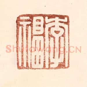 明 王常辑 印谱《李福》篆刻印章作品图片欣赏