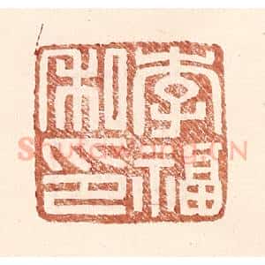 明 王常辑 印谱《李福私印》篆刻印章作品图片欣赏