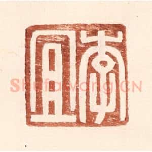 明 王常辑 印谱《李宜》篆刻印章作品图片欣赏