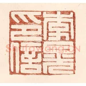 明 王常辑 印谱《李晃印信》篆刻印章作品图片欣赏