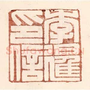明 王常辑 印谱《李暹印信》篆刻印章作品图片欣赏