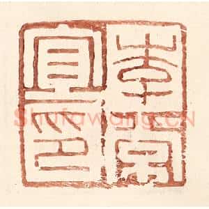 明 王常辑 印谱《李常宜印》篆刻印章作品图片欣赏