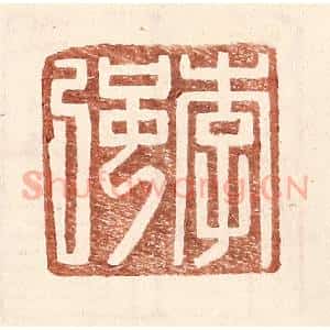 明 王常辑 印谱《李强》篆刻印章作品图片欣赏
