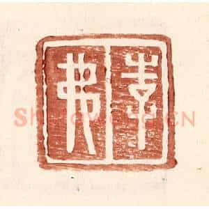 明 王常辑 印谱《李弗》篆刻印章作品图片欣赏