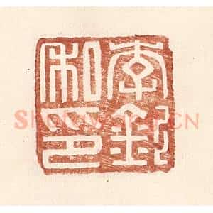 明 王常辑 印谱《李钦私印》篆刻印章作品图片欣赏
