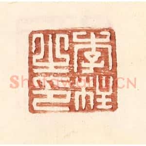 明 王常辑 印谱《李柱之印》篆刻印章作品图片欣赏