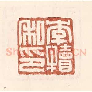 明 王常辑 印谱《李犊私印》篆刻印章作品图片欣赏