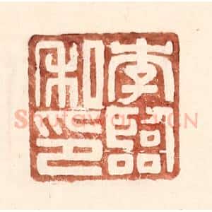 明 王常辑 印谱《李临私印》篆刻印章作品图片欣赏
