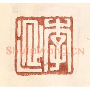 明 王常辑 印谱《李延》篆刻印章作品图片欣赏