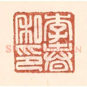明 王常辑 印谱《李春私印》篆刻印章作品图片欣赏