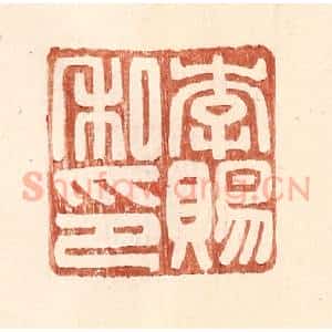 明 王常辑 印谱《李赐私印》篆刻印章作品图片欣赏