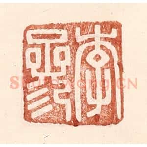 明 王常辑 印谱《李参》篆刻印章作品图片欣赏