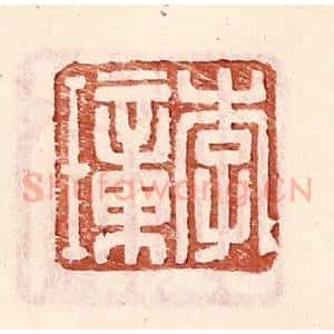 明 王常辑 印谱《李璋》篆刻印章作品图片欣赏