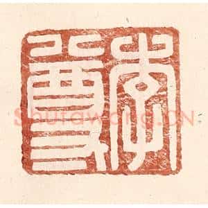 明 王常辑 印谱《李尊》篆刻印章作品图片欣赏