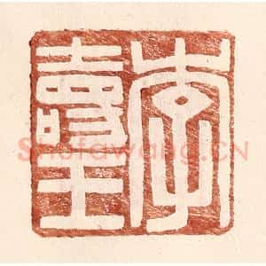 明 王常辑 印谱《李寿王》篆刻印章作品图片欣赏