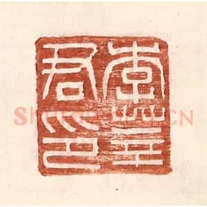 明 王常辑 印谱《李莘君印》篆刻印章作品图片欣赏