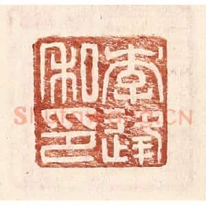 明 王常辑 印谱《李逢私印》篆刻印章作品图片欣赏