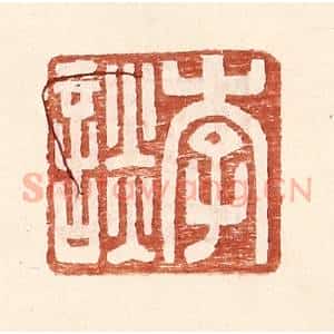 明 王常辑 印谱《李谈》篆刻印章作品图片欣赏