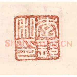 明 王常辑 印谱《李繇私印》篆刻印章作品图片欣赏