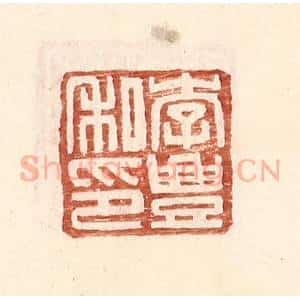 明 王常辑 印谱《李丰私印》篆刻印章作品图片欣赏