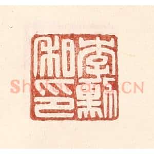 明 王常辑 印谱《李勋私印》篆刻印章作品图片欣赏