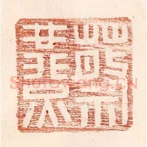 明 王常辑 印谱《蔡燕》篆刻印章作品图片欣赏