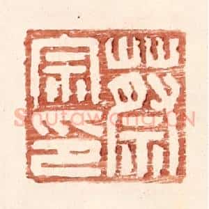 明 王常辑 印谱《蔡宗印》篆刻印章作品图片欣赏