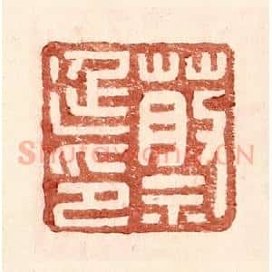 明 王常辑 印谱《蔡延印》篆刻印章作品图片欣赏
