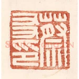 明 王常辑 印谱《蔡友印》篆刻印章作品图片欣赏