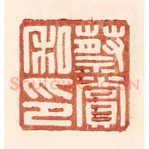 明 王常辑 印谱《蔡赏私印》篆刻印章作品图片欣赏
