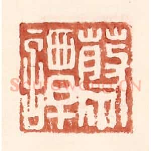 明 王常辑 印谱《蔡谭》篆刻印章作品图片欣赏