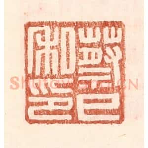 明 王常辑 印谱《蔡巳私印》篆刻印章作品图片欣赏